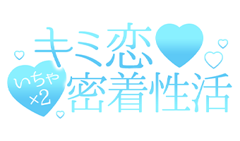 東京素人専門デリヘル「キミ恋いちゃ×2密着性活」