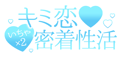 東京素人専門デリヘル「キミ恋いちゃ×2密着性活」