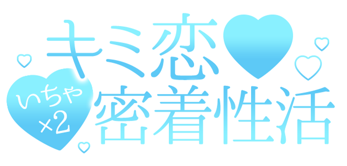 東京素人専門デリヘル「キミ恋いちゃ×2密着性活」
