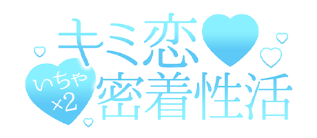 東京素人専門デリヘル「キミ恋いちゃ×2密着性活」